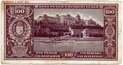 Венгрия 100 пенгё 1945 г. до 5.10.23 - 2