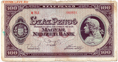 Венгрия 100 пенгё 1945 г. до 5.10.23 - 1