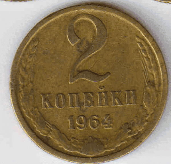 10 копеек 1961г.  А.Ф.№ 125а В полцены!!! - ffff