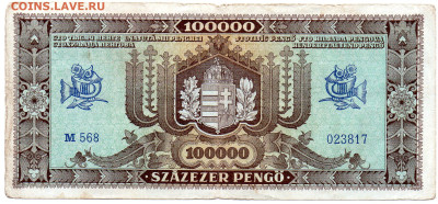 Венгрия 100000 пенгё 1945 г. до 5.10.23 - 6
