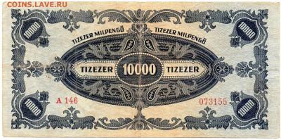 Венггрия десять тысяч милпенго 1946 г. до 5.10.23 - 10