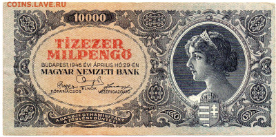 Венггрия десять тысяч милпенго 1946 г. до 5.10.23 - 9