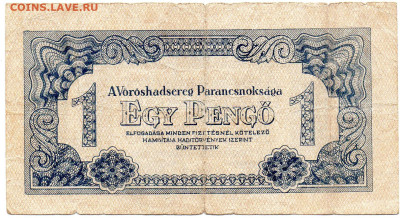 Венгрия 1 пенгё выпуск командования КА 1944 г. 5.10.23 - img251