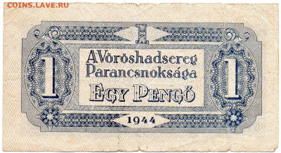 Венгрия 1 пенгё выпуск командования КА 1944 г. 5.10.23 - img248