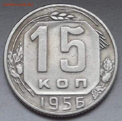15 копеек 1956 (дата шире, шт.А) до 3 октчбря в 22.00 - red3258350.JPG