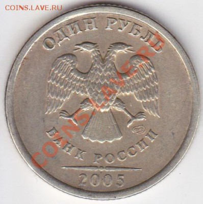 1руб 2005г спмд шт? - IMG