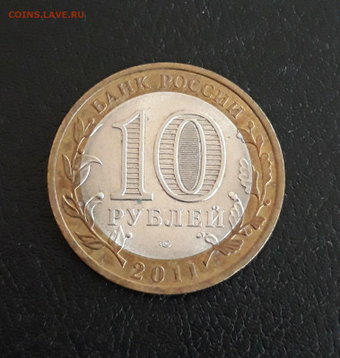 10 рублей 2011 г. республика БУРЯТИЯ. До 05.10. - 20230928_221729.JPG