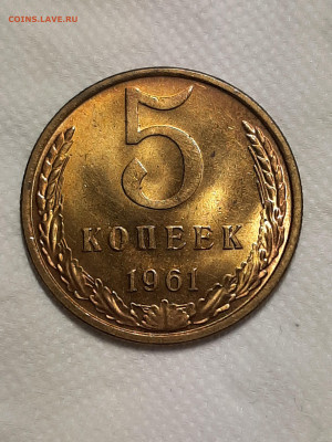5 копеек 1961 год. - штемп.блеск 069
