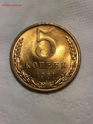 5 копеек 1961 год. - штемп.блеск 073