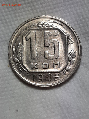 15 копеек 1946 год.UNC - штемп.блеск 078