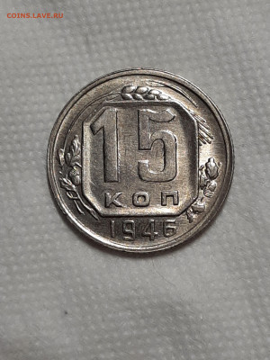 15 копеек 1946 год.UNC - штемп.блеск 077