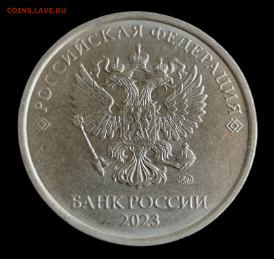 5 рублей 2023 года брак канта - 5р 2023г аверс