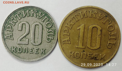 10 и 20 копеек 1946 г. Шпицберген. Подлинность. - IMG_20230929_142958