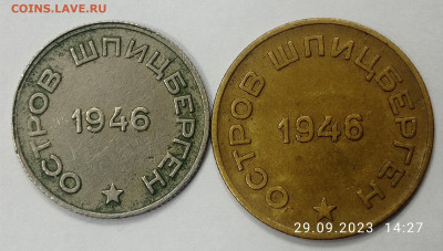 10 и 20 копеек 1946 г. Шпицберген. Подлинность. - IMG_20230929_142922