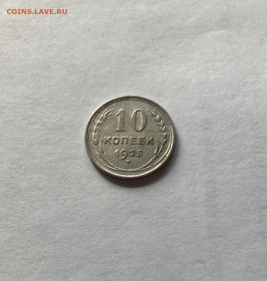 10 копеек 1925 г, до 05.10.23г. - 1025-21