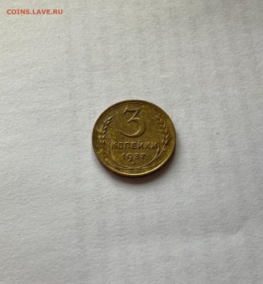 3 копейки 1937г.(Ф46), до 05.10.23г. - 337-46-14