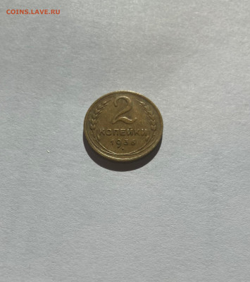 2 копейки 1936г.(Ф39), отличная, до 05.10.23г. - 236-39
