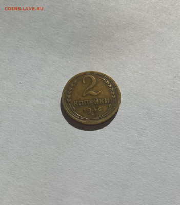 2 копейки 1936г.(Ф42), до 05.10.23г. - 236-42-4