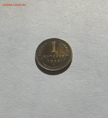 1 копейка 1937г.(Ф46), до 05.10.23г. - 137-46-5