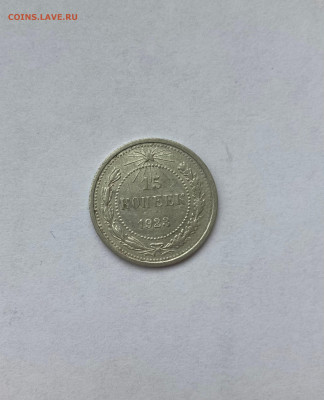 15 копеек 1923г.(2), до 05.10.23г. - 1523-34