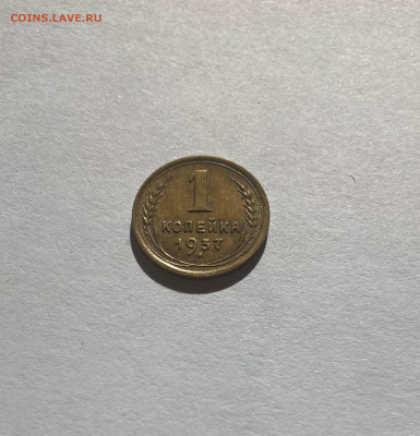 1 копейка 1937г.(Ф50), до 05.10.23г. - 137-50-1