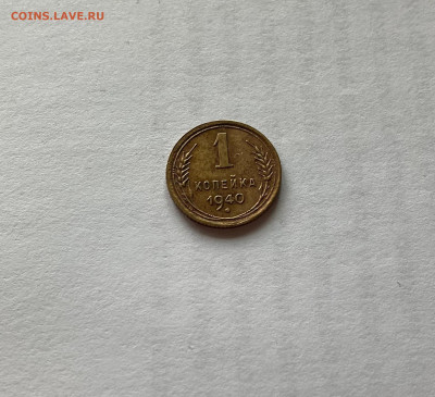 1 копейка 1940г.,(Ф88), до 05.10.23г. - 140-88