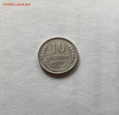 10 копеек 1925 г,(2) до 05.10.23г. - 1025-25
