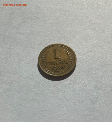 1 копейка 1938г.,(Ф68), отличная,, до 05.10.23г. - 138-68-1