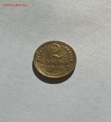 2 копейки 1936г.(Ф34), отличная, до 05.10.23г. - 236-34-1
