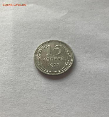 15 копеек 1927г.(Ф-37), до 05.10.23г. - 1527-10
