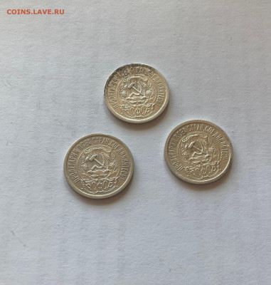 15 копеек 1923г.(3шт), до 05.10.23г. - 15-1523-10