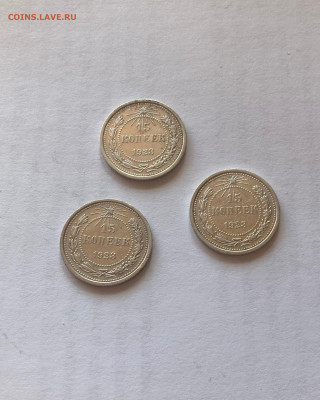 15 копеек 1923г.(3шт), до 05.10.23г. - 15-1523-11