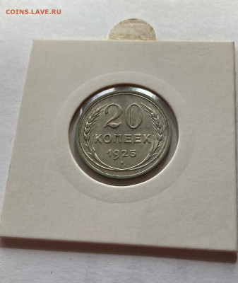 20 копеек 1925г., до 05.10.22г. - 2025-34