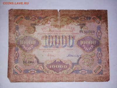10.000 рублей  1919 г. (бюджетная) 01.10.2023 г. 22-10 мск - IMG_20230929_151920---4