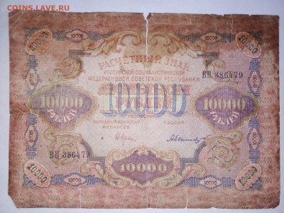10.000 рублей  1919 г. (бюджетная) 01.10.2023 г. 22-10 мск - IMG_20230929_151929---3