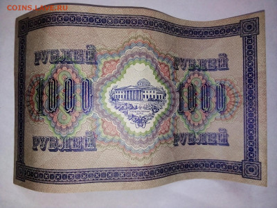 1000 рублей 1917г. КРЕПКАЯ  01.10.2023 г. 22-10 мск - IMG_20230929_152101---3