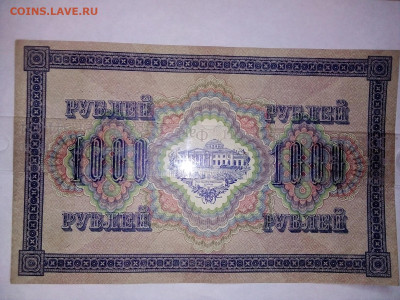1000 рублей 1917г. КРЕПКАЯ  01.10.2023 г. 22-10 мск - IMG_20230929_152116---4