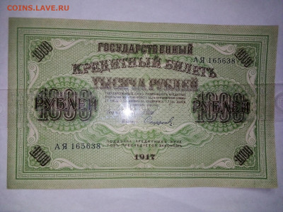 1000 рублей 1917г. КРЕПКАЯ  01.10.2023 г. 22-10 мск - IMG_20230929_152044---5