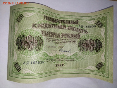 1000 рублей 1917г. КРЕПКАЯ  01.10.2023 г. 22-10 мск - IMG_20230929_152012---6