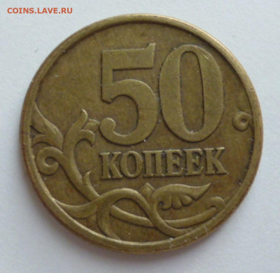 50 копеек 2005 сп шт 2.22 Б2 Редкая до 03.10.2023 22-00 - 05.4