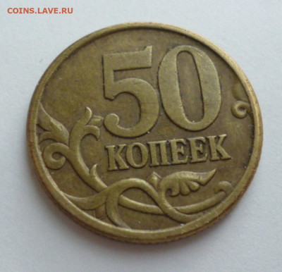 50 копеек 2005 сп шт 2.22 Б2 Редкая до 03.10.2023 22-00 - 05.5