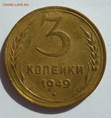 3 копейки 1949 года до 03.10.2023 22-00 мск - 49.1