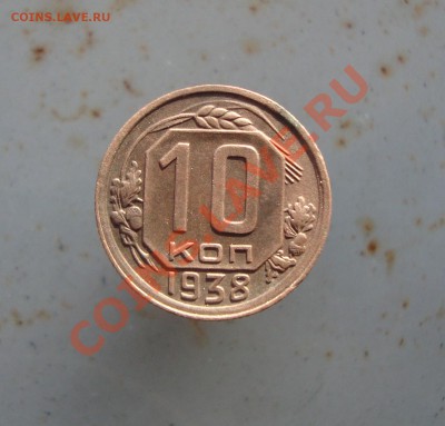 10 копеек 1938 до 22:00 04.01.12. - DSC09100.JPG