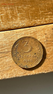 3 копейки 1945 года на разновидность? - IMG-20230929-WA0020