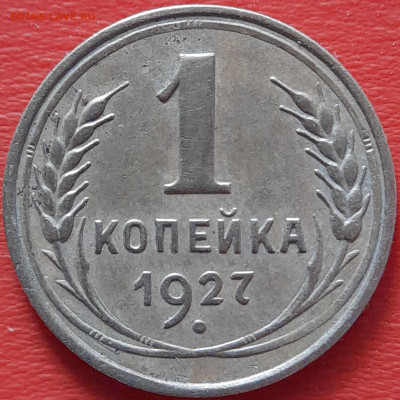 1927 - 1 коп. –  до 22:00  04.10.2023 - 1927-1 коп-2