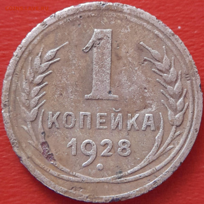 1928 - 1 коп. –  до 22:00  04.10.2023   Старт:  200 руб. Шаг - 1928-1 коп-2