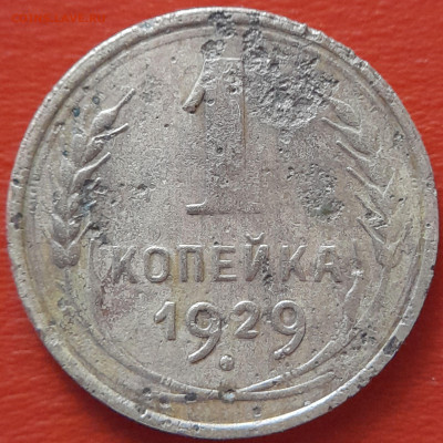 1929 - 1 коп.  –  до 22:00  04.10.2023 - 1929-1 коп-2