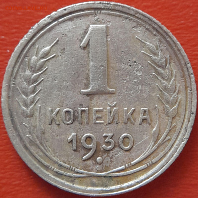 1930 - 1 коп. –  до 22:00  04.10.2023 - 1930-1 коп-2
