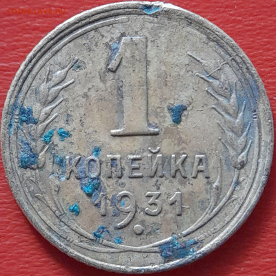 1931 - 1 коп. –  до 22:00  04.10.2023 - 1931-1 коп-2