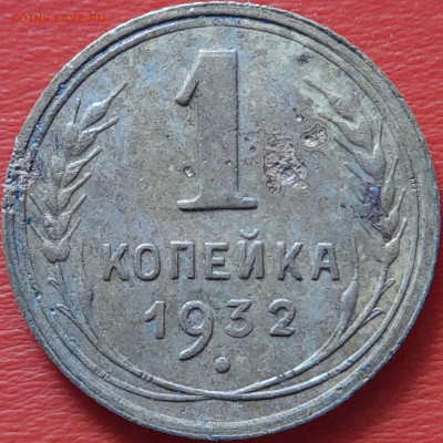 1932 - 1 коп. –  до 22:00  04.10.2023 - 1932-1 коп-2